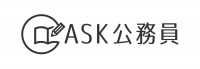 ASK公務員〜公務員試験に合格するための情報サイト〜